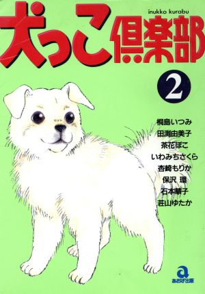 犬っこ倶楽部(2) 動物シリーズ あおばコミックス