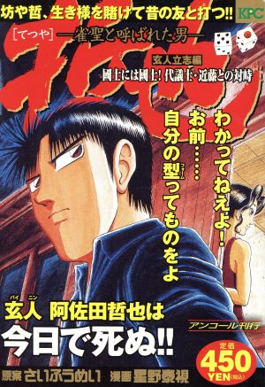 【廉価版】哲也-雀聖と呼ばれた男- 玄人立志編 國士には國士！代議士・近藤との対峙(アンコール刊行)(5) 講談社プラチナC