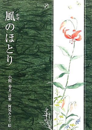 風のほとり 小関秀夫詩集 ジュニア・ポエム双書