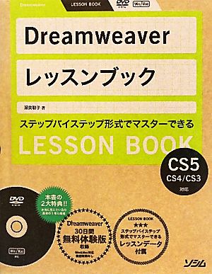 DreamweaverレッスンブックDreamweaver CS5/CS4/CS3対応