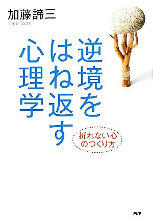 逆境をはね返す心理学 折れない心のつくり方