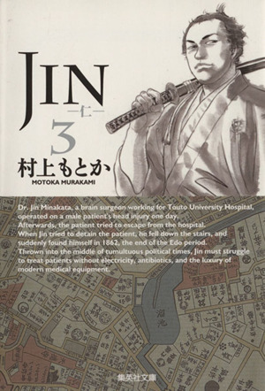 JIN-仁-(文庫版)(3)集英社C文庫