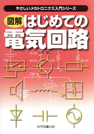 図解はじめての電気回路