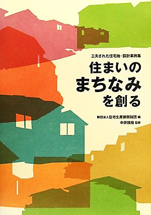 住まいのまちなみを創る 工夫された住宅地・設計事例集