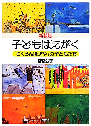 子どもはえがく 「さくらんぼ坊や」の子どもたち