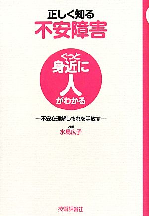 正しく知る不安障害 不安を理解し怖れを手放す ぐっと身近に人がわかる