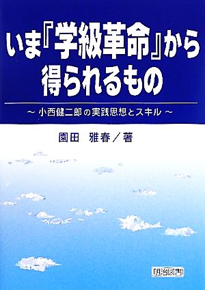 いま『学級革命』から得られるもの 小西健二郎の実践思想とスキル