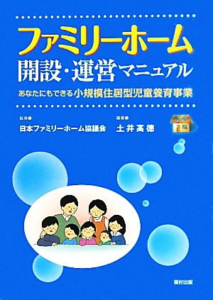 ファミリーホーム開設・運営マニュアル あなたにもできる小規模住居型児童養育事業