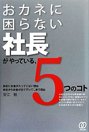 おカネに困らない社長がやっている、5つのコト