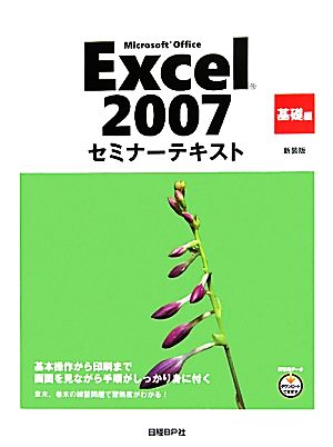 Microsoft Office Excel 2007セミナーテキスト 基礎編