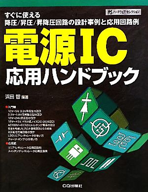 電源IC応用ハンドブック すぐに使える降圧/昇圧/昇降圧回路の設計事例と応用回路例 ハードウェア・セレクション