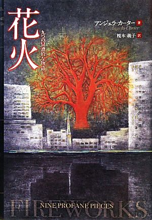 花火 九つの冒涜的な物語