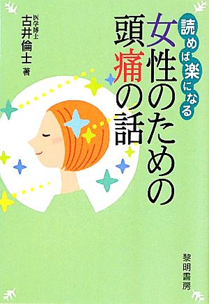 読めば楽になる女性のための頭痛の話