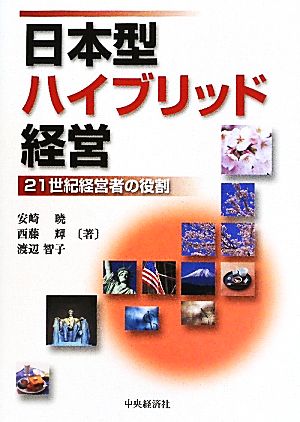 日本型ハイブリッド経営 21世紀経営者の役割