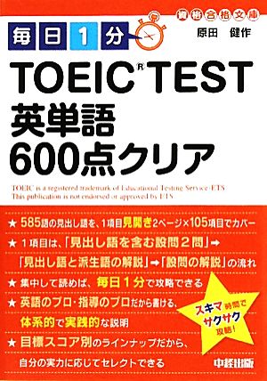 毎日1分TOEIC TEST英単語600点クリア中経の文庫