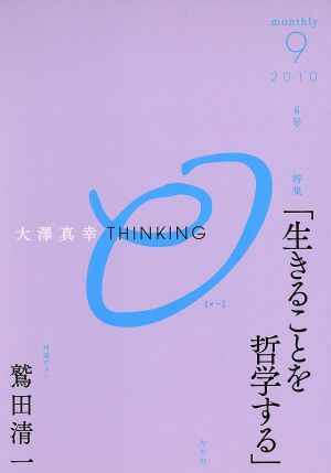 生きることを哲学する(2010 9)大澤真幸THINKING O6号