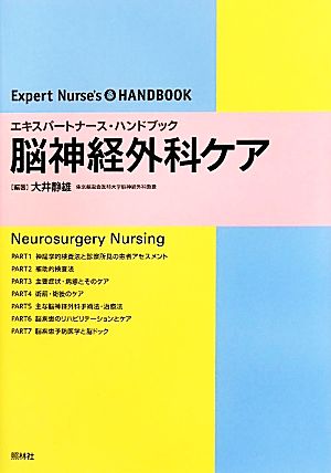 脳神経外科ケア エキスパートナース・ハンドブック