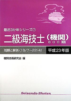 二級海技士(機関)800題(平成23年版) 問題と解答 最近3か年シリーズ7