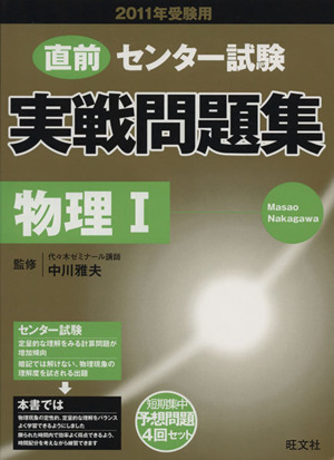 直前 センター試験 実戦問題集 物理Ⅰ(2011年受験用)