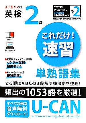 ユーキャンの英検2級これだけ！速習単熟語集