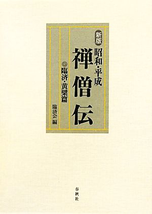 昭和・平成 禅僧伝 臨済・黄檗篇 新版