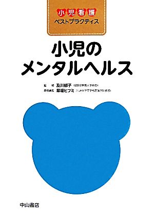 小児のメンタルヘルス 小児看護ベストプラクティス