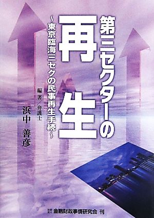 第三セクターの再生 東京臨海三セクの民事再生手続