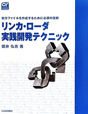 リンカ・ローダ実践開発テクニック 実行ファイルを作成するために必須の技術