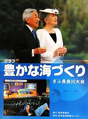 グラフ 豊かな海づくり ぎふ長良川大会