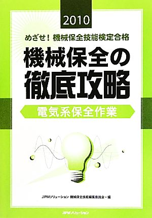 めざせ！機械保全技能検定合格 機械保全の徹底攻略 電気系保全作業(2010)