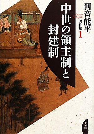 中世の領主制と封建制 河音能平著作集1