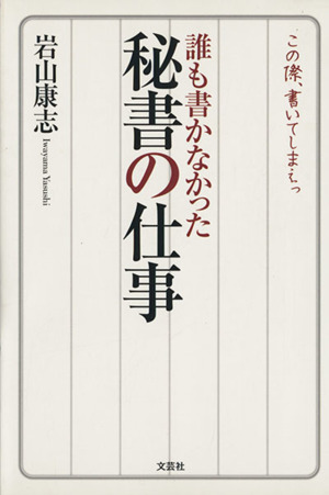 誰も書かなかった秘書の仕事