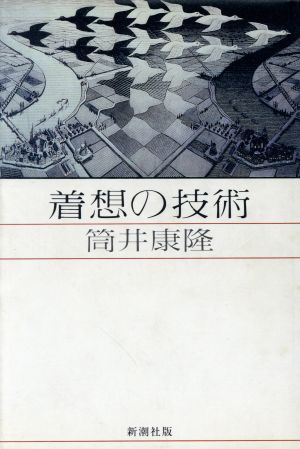 着想の技術