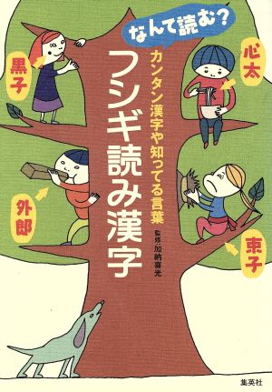 フシギ読み漢字 なんて読む？