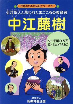 中江藤樹 近江聖人と慕われたまごころの教育者 子供のための伝記シリーズ1