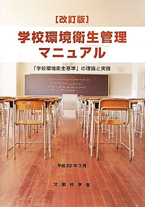 学校環境衛生管理マニュアル 「学校環境衛生基準」の理論と実践