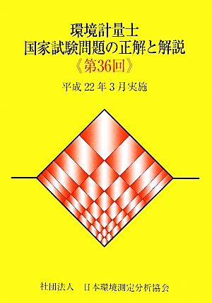 環境計量士国家試験問題の正解と解説(第36回) 平成22年3月実施