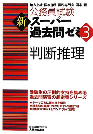 公務員試験 新スーパー過去問ゼミ 判断推理(3)