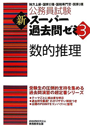 公務員試験 新スーパー過去問ゼミ 数的推理(3)