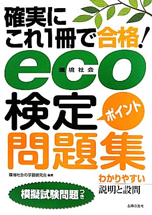 確実にこれ1冊で合格！eco検定ポイント問題集