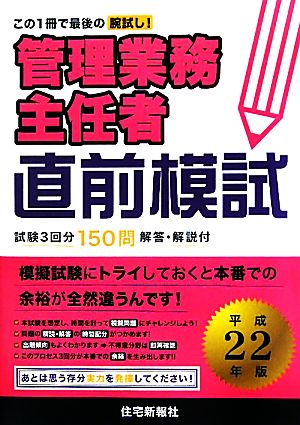 管理業務主任者直前模試(平成22年版)