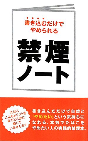 禁煙ノート 書き込むだけでやめられる