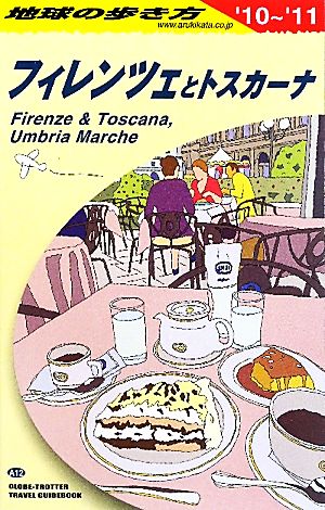 フィレンツェとトスカーナ(2010-2011年版) 地球の歩き方A12