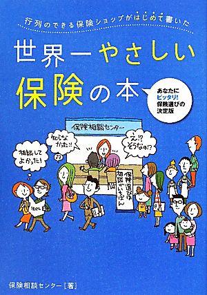 世界一やさしい保険の本 行列のできる保険ショップがはじめて書いた