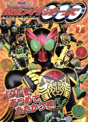 仮面ライダーオーズ メダルをあつめてたたかうぞ！(1) 講談社のテレビ絵本1485