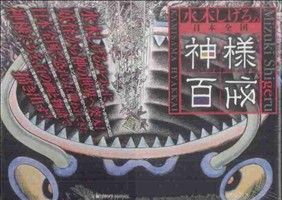 水木しげるの日本全国神様百怪 ビッグCスペシャル