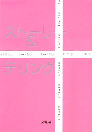 ストーリー&テリング 小学館文庫