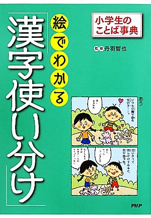 絵でわかる「漢字使い分け」 小学生のことば事典