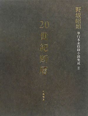 20世紀断層(2) 野坂昭如単行本未収録小説集成-長編小説2