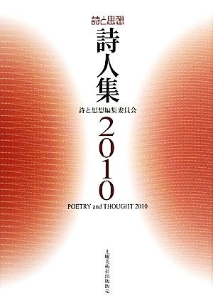 詩と思想 詩人集(2010年)